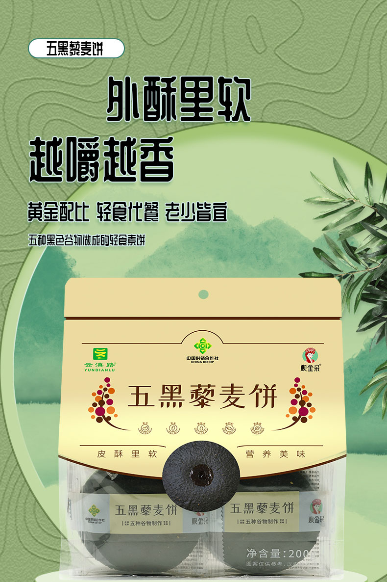 200g五黑藜麦饼详情（袋装）_01