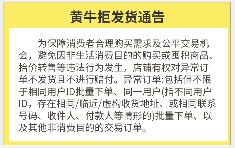 详情添加_-黄牛拒发货通告