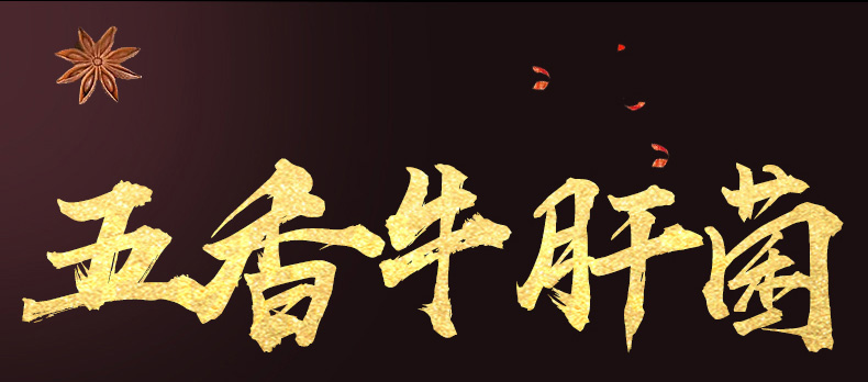 五香牛肝菌详情页_01