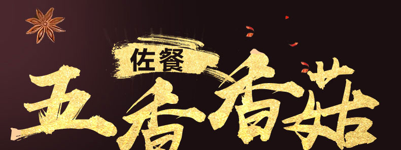 五香香菇详情页_01