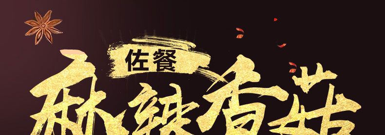 麻辣香菇详情页_01