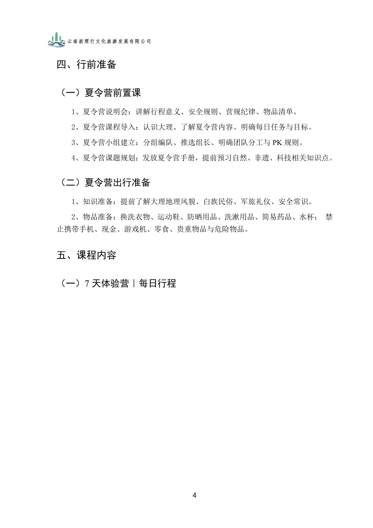 云滇逐梦夏令营手册_04